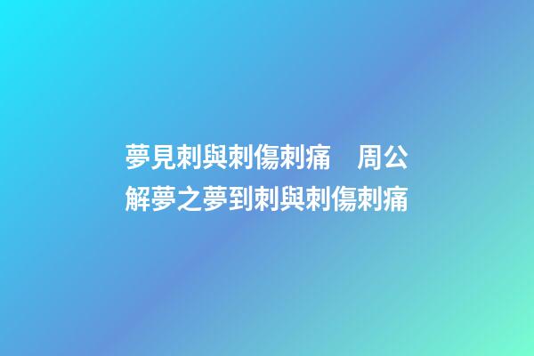 夢見刺與刺傷刺痛　周公解夢之夢到刺與刺傷刺痛